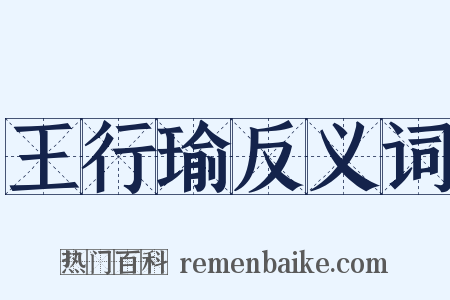 王行瑜反义词是什么意思的图片